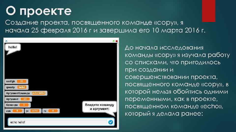 О проекте Создание проекта, посвященного команде «copy» , я начала 25 февраля 2016 г