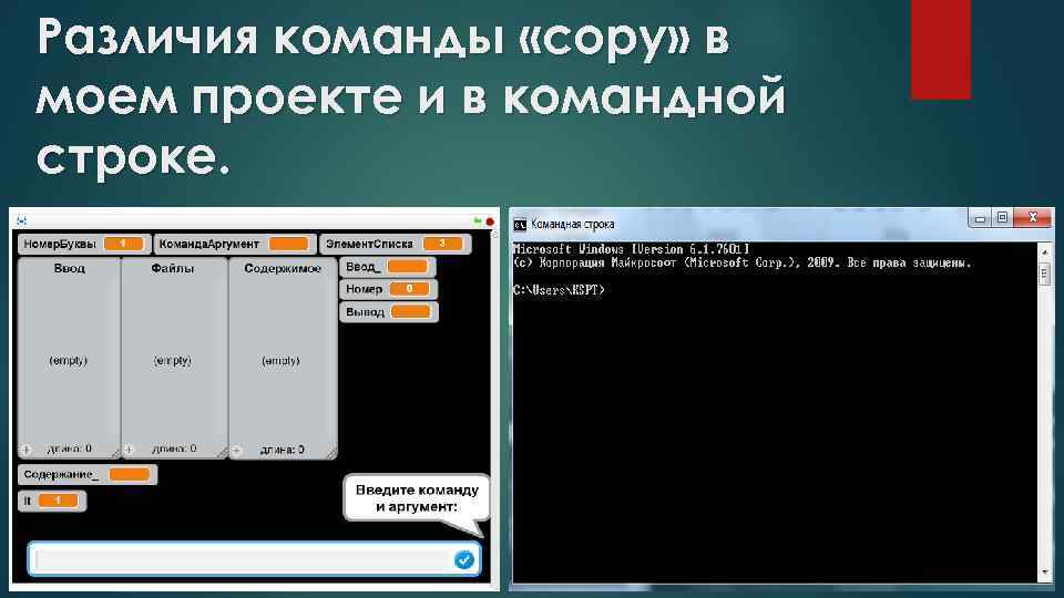 Различия команды «copy» в моем проекте и в командной строке. 