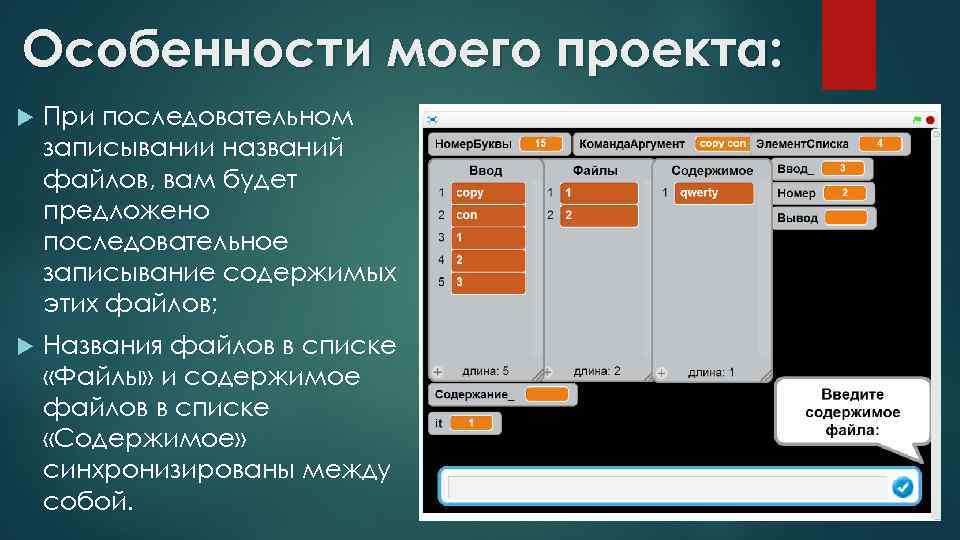 Особенности моего проекта: При последовательном записывании названий файлов, вам будет предложено последовательное записывание содержимых