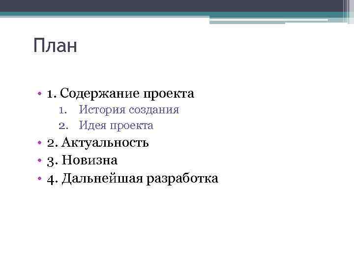 План • 1. Содержание проекта 1. История создания 2. Идея проекта • 2. Актуальность