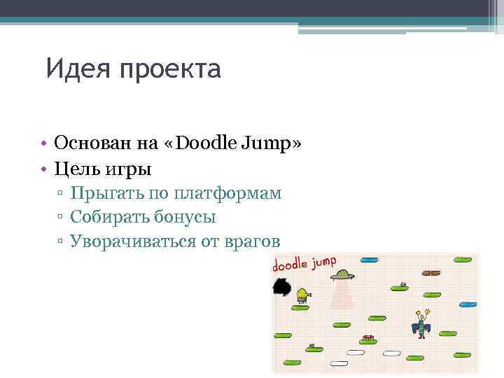 Идея проекта • Основан на «Doodle Jump» • Цель игры ▫ Прыгать по платформам