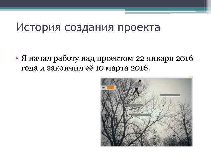 История создания проекта • Я начал работу над проектом 22 января 2016 года и