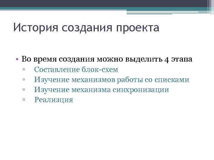 История создания проекта • Во время создания можно выделить 4 этапа ▫ ▫ Составление