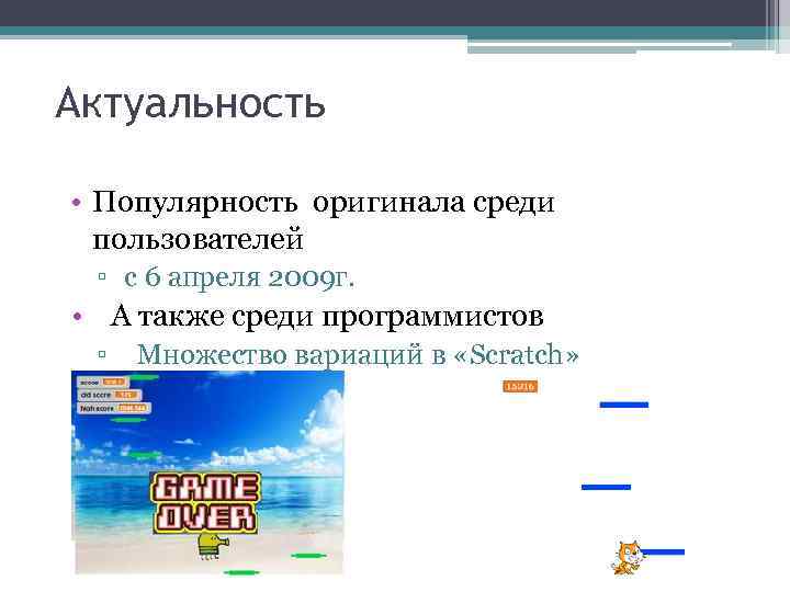 Актуальность • Популярность оригинала среди пользователей ▫ с 6 апреля 2009 г. • А