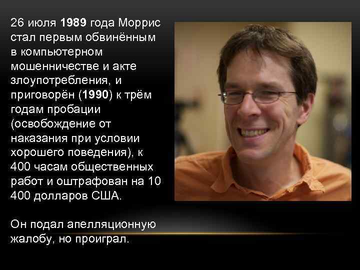 26 июля 1989 года Моррис стал первым обвинённым в компьютерном мошенничестве и акте злоупотребления,