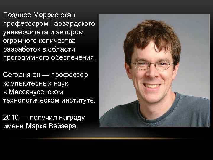 Как стать профессором в университете. Моррис создатель вируса.