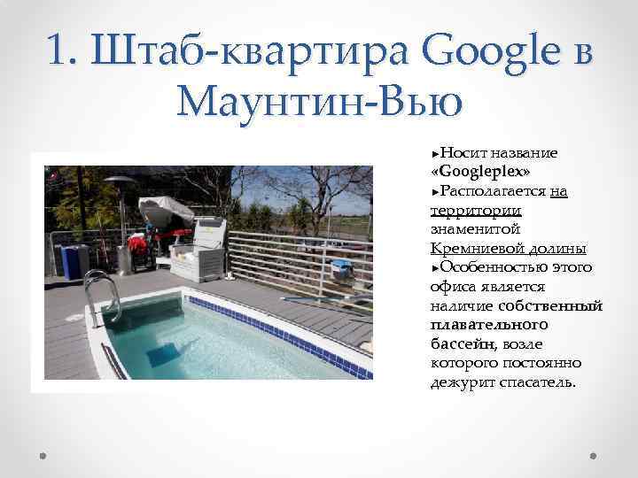 1. Штаб-квартира Google в Маунтин-Вью Носит название «Googleplex» ►Располагается на территории знаменитой Кремниевой долины