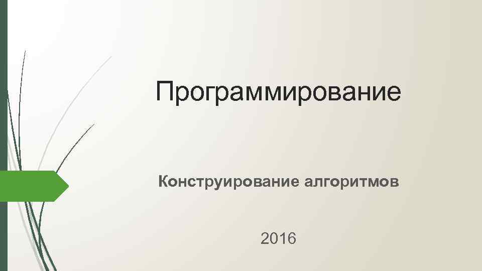 Программирование Конструирование алгоритмов 2016 