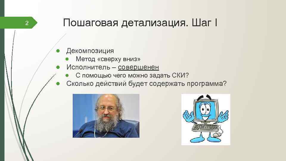 2 Пошаговая детализация. Шаг I ● Декомпозиция ● Метод «сверху вниз» ● Исполнитель –