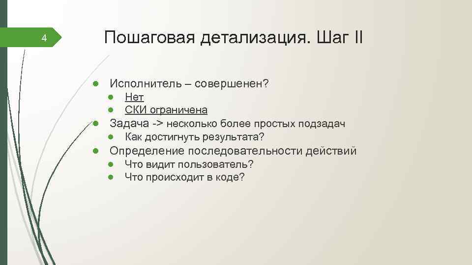 4 Пошаговая детализация. Шаг II ● Исполнитель – совершенен? ● Нет ● СКИ ограничена