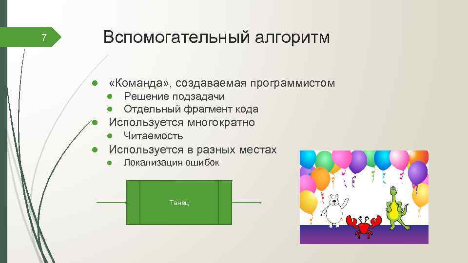 7 Вспомогательный алгоритм ● «Команда» , создаваемая программистом ● Решение подзадачи ● Отдельный фрагмент