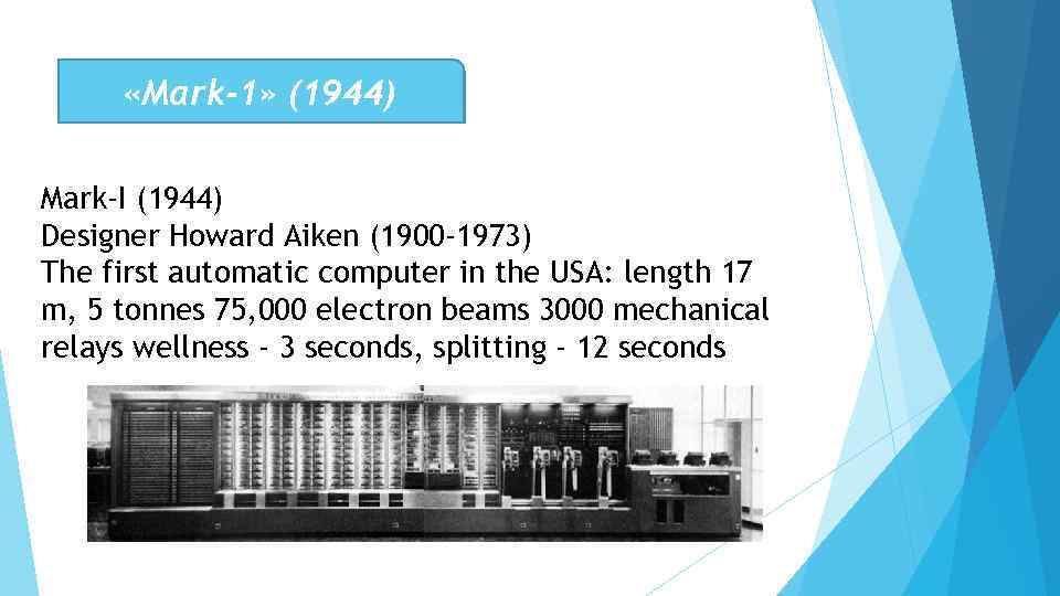  «Mark-1» (1944) Mark-I (1944) Designer Howard Aiken (1900 -1973) The first automatic computer