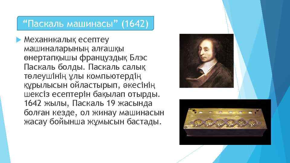 “Паскаль машинасы” (1642) Механикалық есептеу машиналарының алғашқы өнертапқышы француздық Блэс Паскаль болды. Паскаль салық