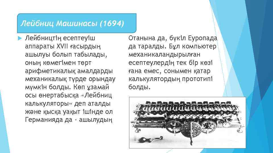 Лейбниц Машинасы (1694) Лейбництің есептеуіш аппараты XVII ғасырдың ашылуы болып табылады, оның көмегімен төрт