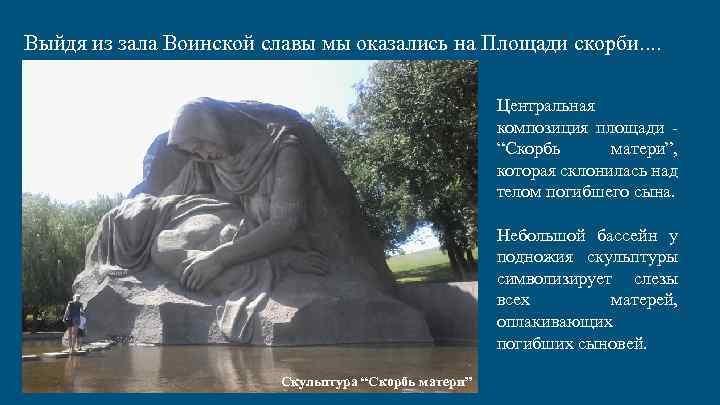 Выйдя из зала Воинской славы мы оказались на Площади скорби. . Центральная композиция площади
