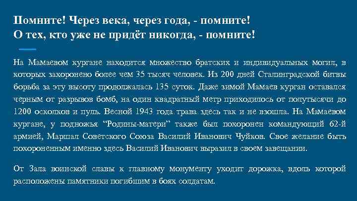 Помните! Через века, через года, - помните! О тех, кто уже не придёт никогда,