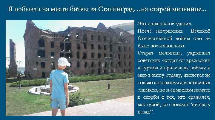 Я побывал на месте битвы за Сталинград…на старой мельнице. . . Это уникальное здание.