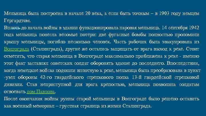 Мельница была построена в начале 20 века, а если быть точным – в 1903