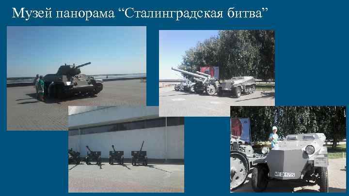 Музей панорама “Сталинградская битва” 