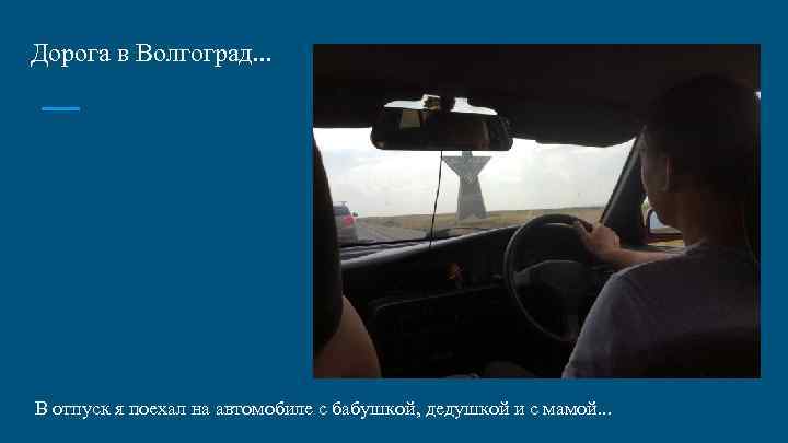 Дорога в Волгоград. . . В отпуск я поехал на автомобиле с бабушкой, дедушкой