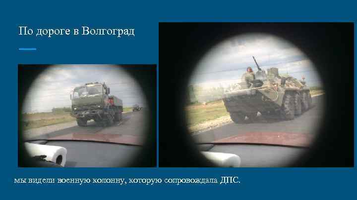 По дороге в Волгоград мы видели военную колонну, которую сопровождала ДПС. 