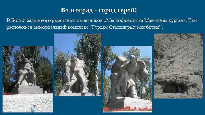 Волгоград - город герой! В Волгограде много различных памятников. . . Мы побывали на