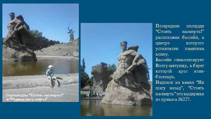 Скульптуры “Стоять насмерть!” и “Родина-мать зовет!” Посередине площади “Стоять насмерть!” расположен бассейн, в центре