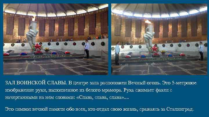 ЗАЛ ВОИНСКОЙ СЛАВЫ. В центре зала расположен Вечный огонь. Это 5 -метровое изображение руки,
