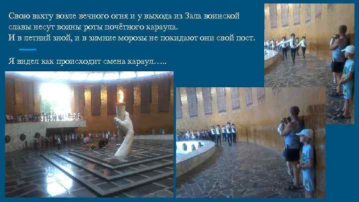 Свою вахту возле вечного огня и у выхода из Зала воинской славы несут воины