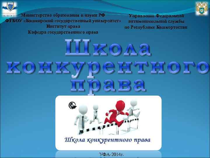 Министерство образования и науки РФ Управление Федеральной ФГБОУ «Башкирский государственный университет» антимонопольной службы Институт