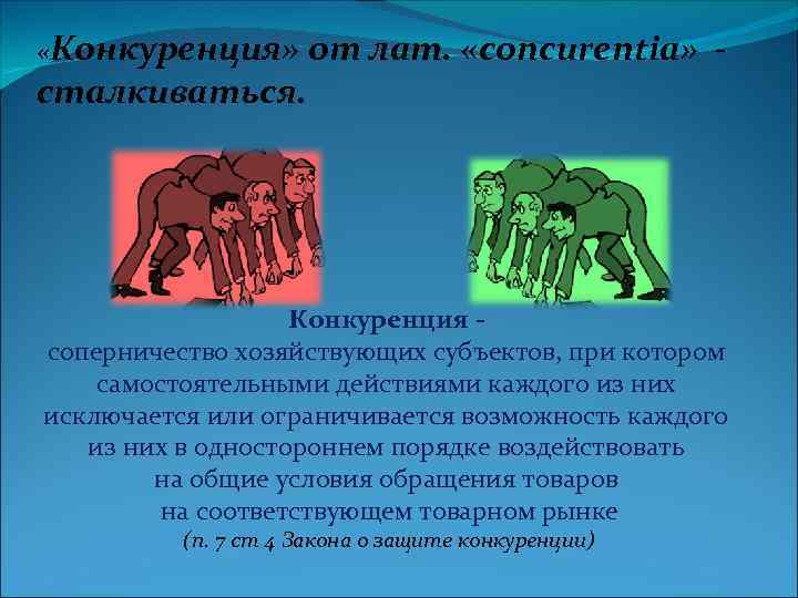  «Конкуренция» от лат. «concurentia» - сталкиваться. Конкуренция - соперничество хозяйствующих субъектов, при котором