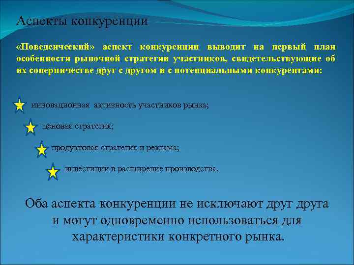 Аспекты конкуренции «Поведенческий» аспект конкуренции выводит на первый план особенности рыночной стратегии участников, свидетельствующие