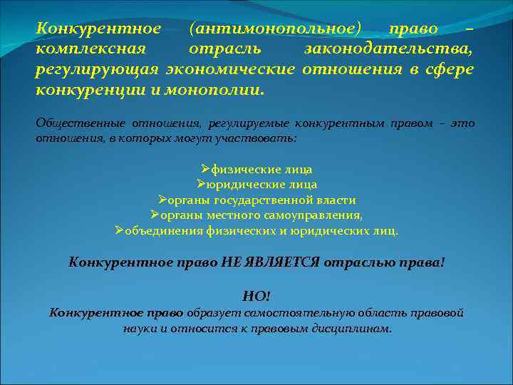 Конкурентное (антимонопольное) право – комплексная отрасль законодательства, регулирующая экономические отношения в сфере конкуренции и