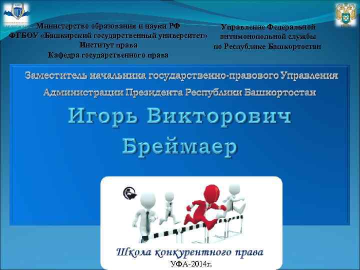 Министерство образования и науки РФ Управление Федеральной ФГБОУ «Башкирский государственный университет» антимонопольной службы Институт