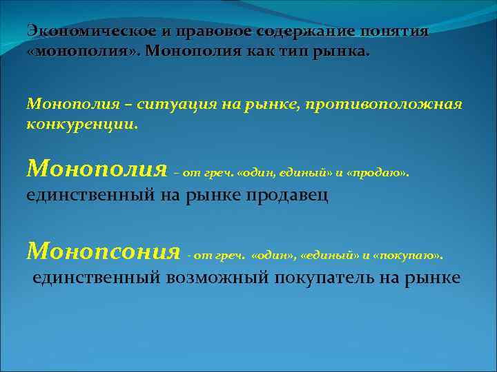 Экономическое и правовое содержание понятия «монополия» . Монополия как тип рынка. Монополия – ситуация