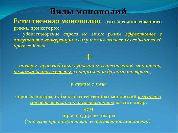 Виды монополий Естественная монополия – это состояние товарного рынка, при котором: - удовлетворение спроса