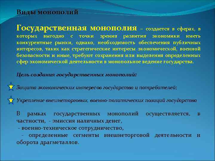 Виды монополий Государственная монополия – создается в сферах, в которых выгодно с точки зрения