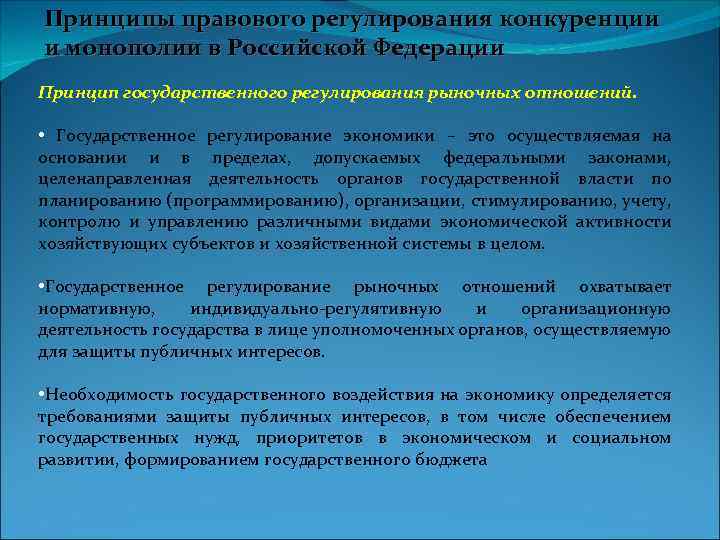 Принципы правового регулирования конкуренции и монополии в Российской Федерации Принцип государственного регулирования рыночных отношений.