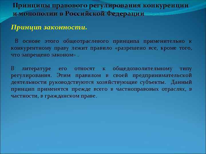 Принципы правового регулирования конкуренции и монополии в Российской Федерации Принцип законности. В основе этого