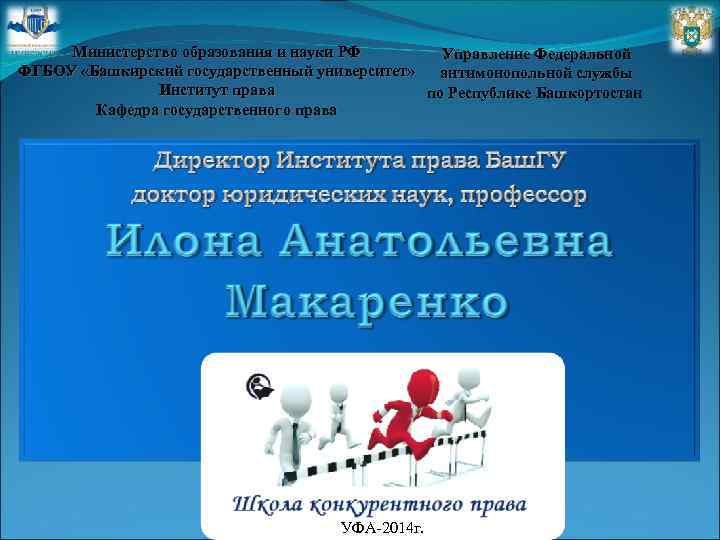 Министерство образования и науки РФ Управление Федеральной ФГБОУ «Башкирский государственный университет» антимонопольной службы Институт