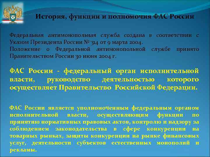 История, функции и полномочия ФАС России Федеральная антимонопольная служба создана в соответствии с Указом