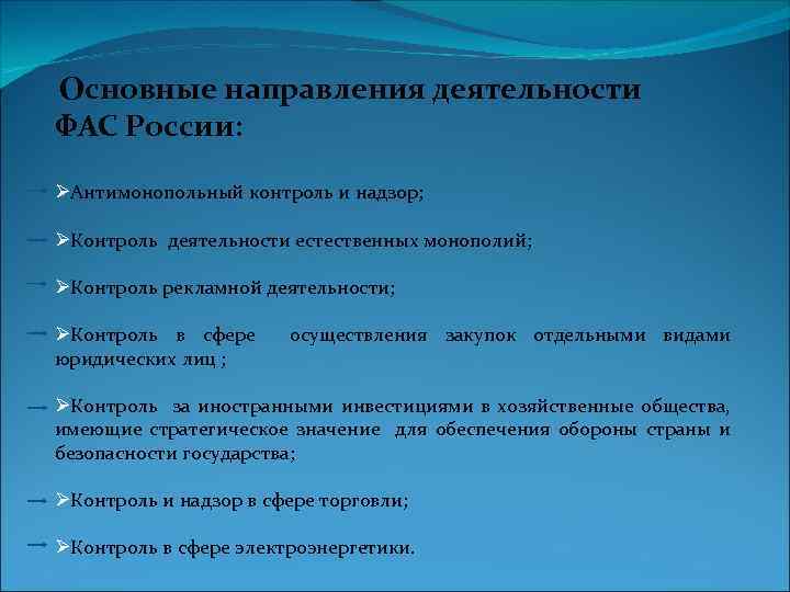  Основные направления деятельности ФАС России: Антимонопольный контроль и надзор; Контроль деятельности естественных монополий;