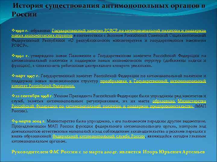 История существования антимонопольных органов в России 1990 г. образован Государственный комитет РСФСР по антимонопольной