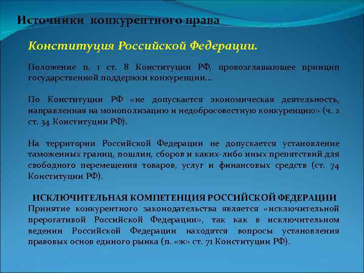 Источники конкурентного права Конституция Российской Федерации. Положение п. 1 ст. 8 Конституции РФ, провозглашающее
