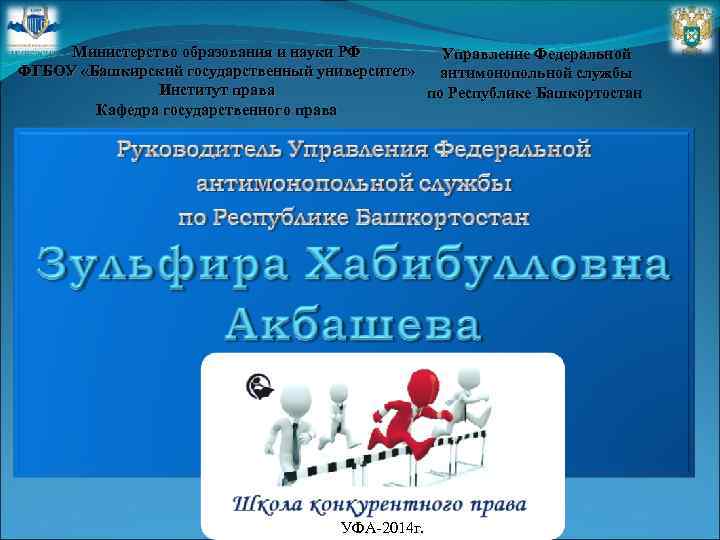Министерство образования и науки РФ Управление Федеральной ФГБОУ «Башкирский государственный университет» антимонопольной службы Институт