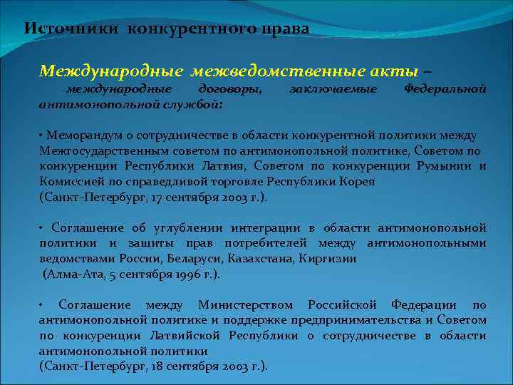 Источники конкурентного права Международные межведомственные акты – международные договоры, антимонопольной службой: заключаемые Федеральной •