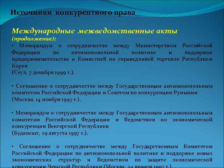 Источники конкурентного права Международные межведомственные акты (продолжение): • Меморандум о сотрудничестве между Министерством Российской