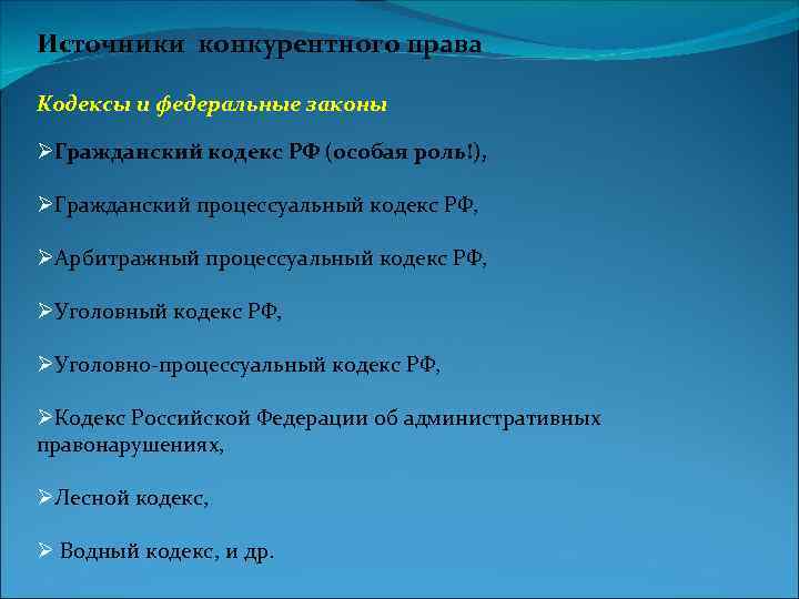Источники конкурентного права Кодексы и федеральные законы Гражданский кодекс РФ (особая роль!), Гражданский процессуальный