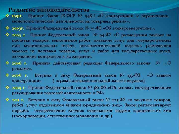 Развитие законодательства 1991 г. Принят Закон РСФСР № 948 -I «О конкуренции и ограничении