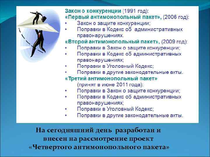 На сегодняшний день разработан и внесен на рассмотрение проект «Четвертого антимонопольного пакета» 